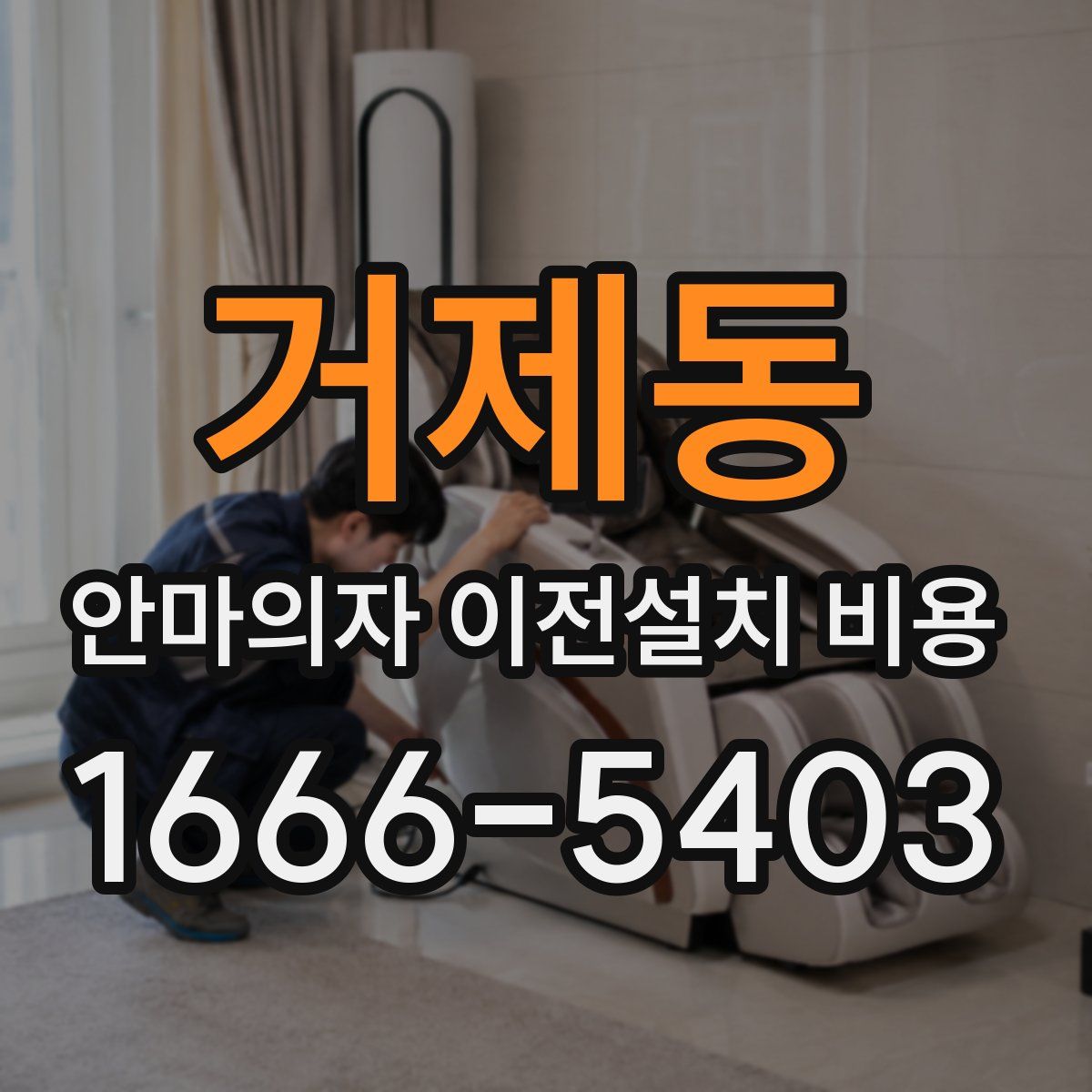 거제동 안마의자 이전설치 비용