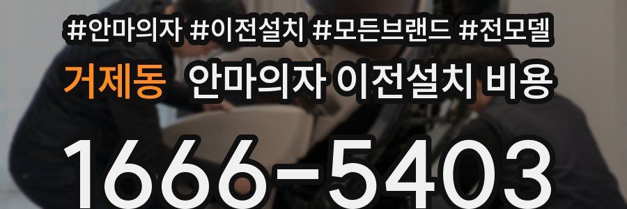 거제동 안마의자 이전설치 비용