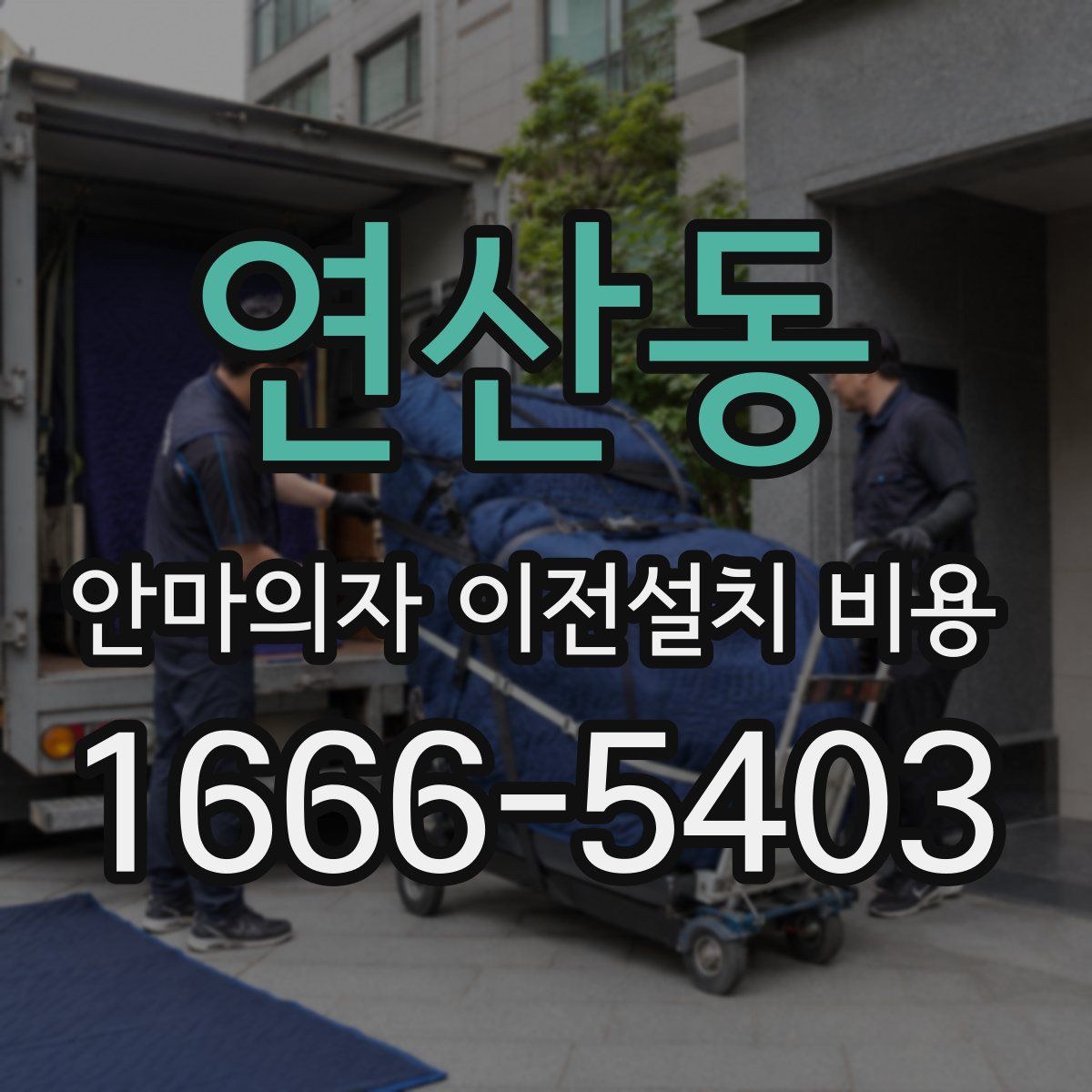 연산동 안마의자 이전설치 비용