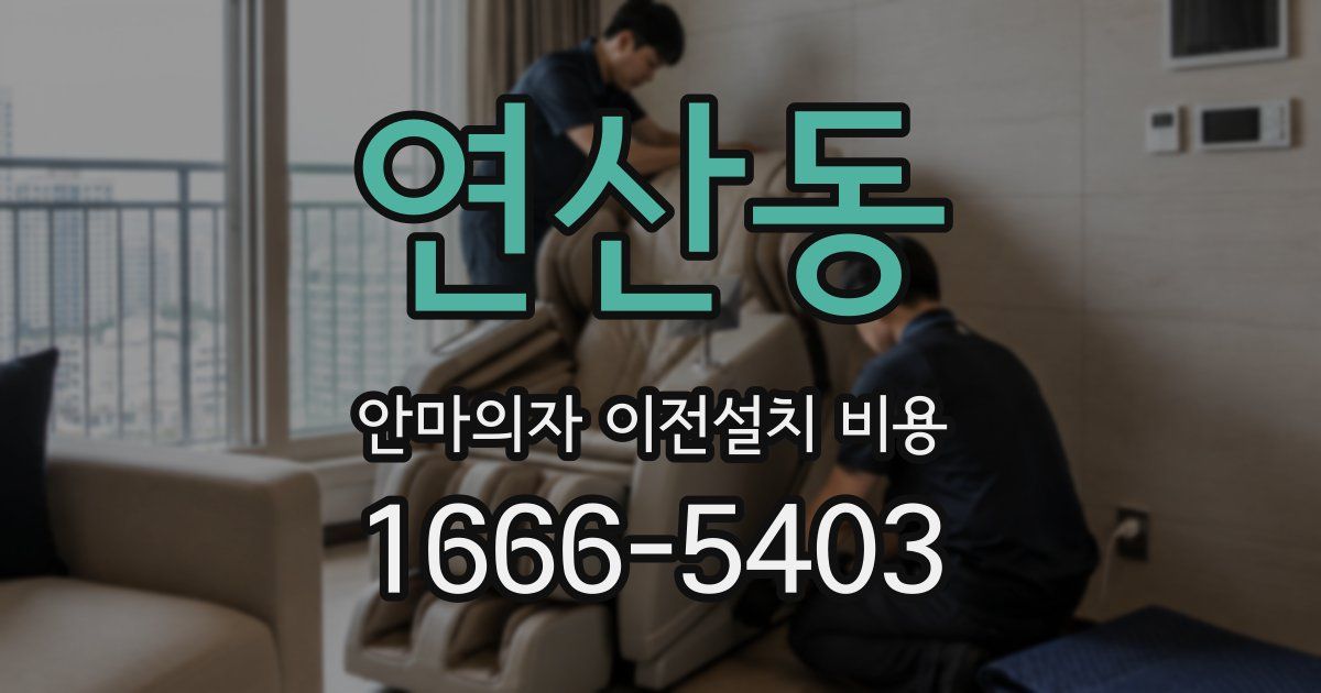 연산동 안마의자 이전설치 비용