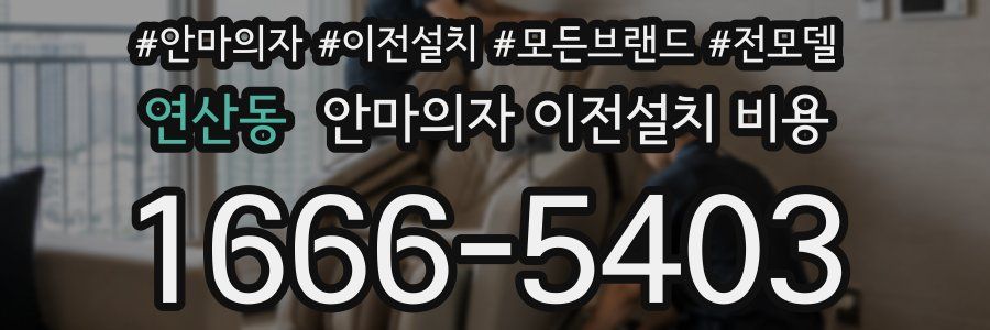 연산동 안마의자 이전설치 비용