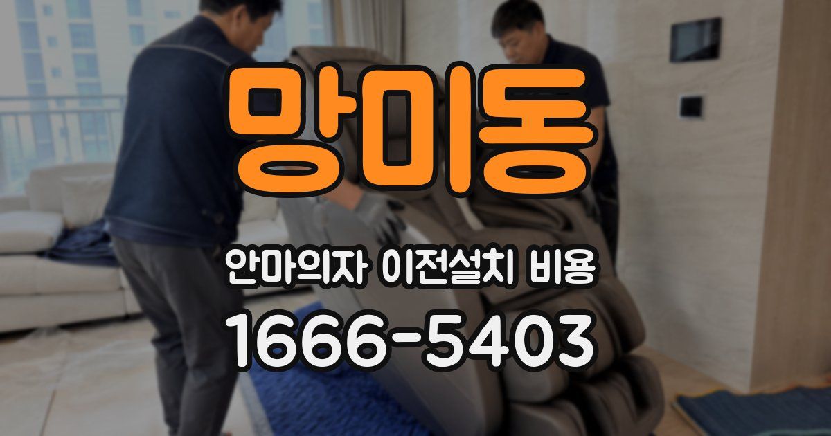 망미동 안마의자 이전설치 비용