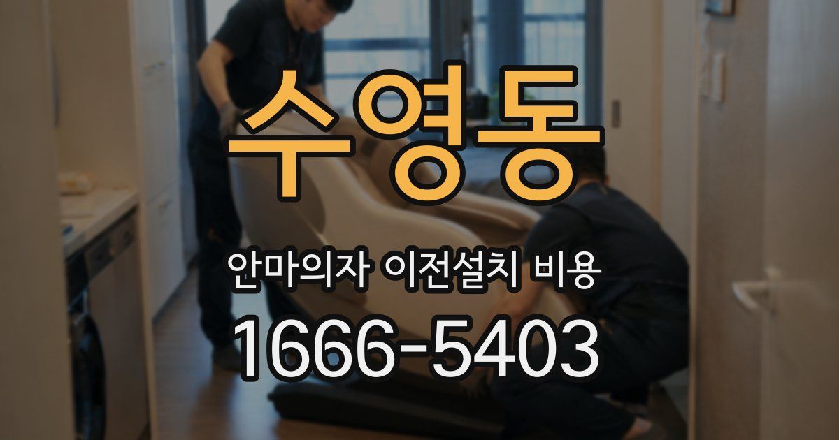 수영동 안마의자 이전설치 비용