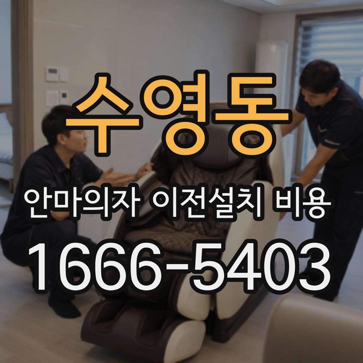 수영동 안마의자 이전설치 비용