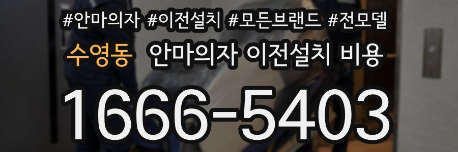 수영동 안마의자 이전설치 비용