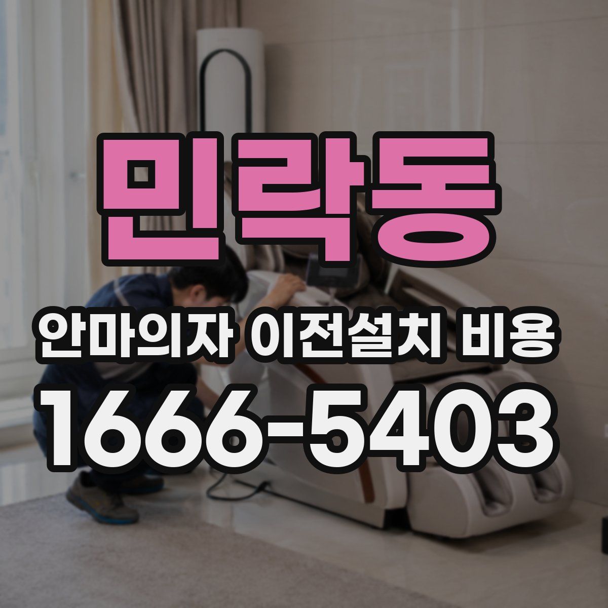 민락동 안마의자 이전설치 비용