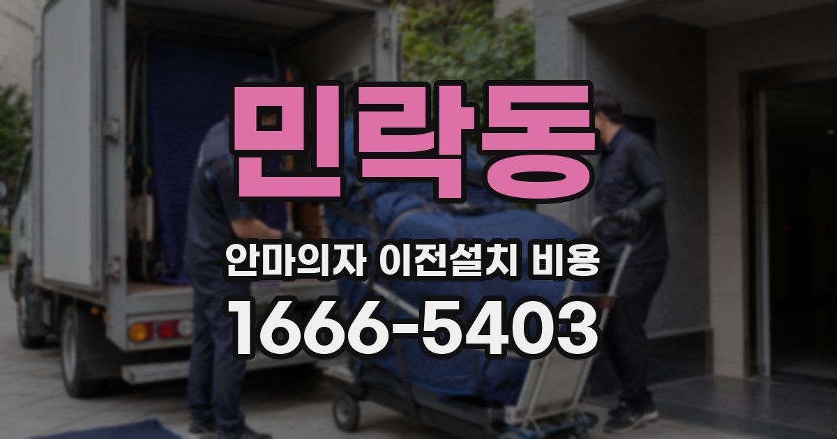 민락동 안마의자 이전설치 비용