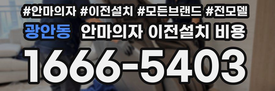 광안동 안마의자 이전설치 비용
