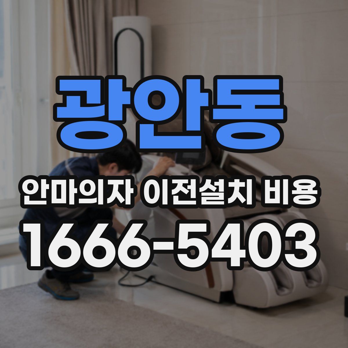 광안동 안마의자 이전설치 비용