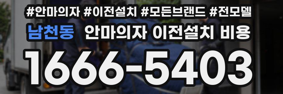 남천동 안마의자 이전설치 비용