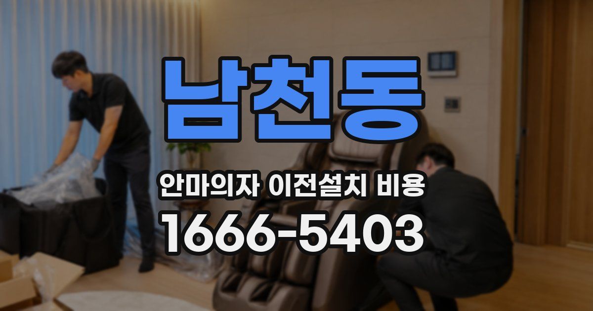 남천동 안마의자 이전설치 비용
