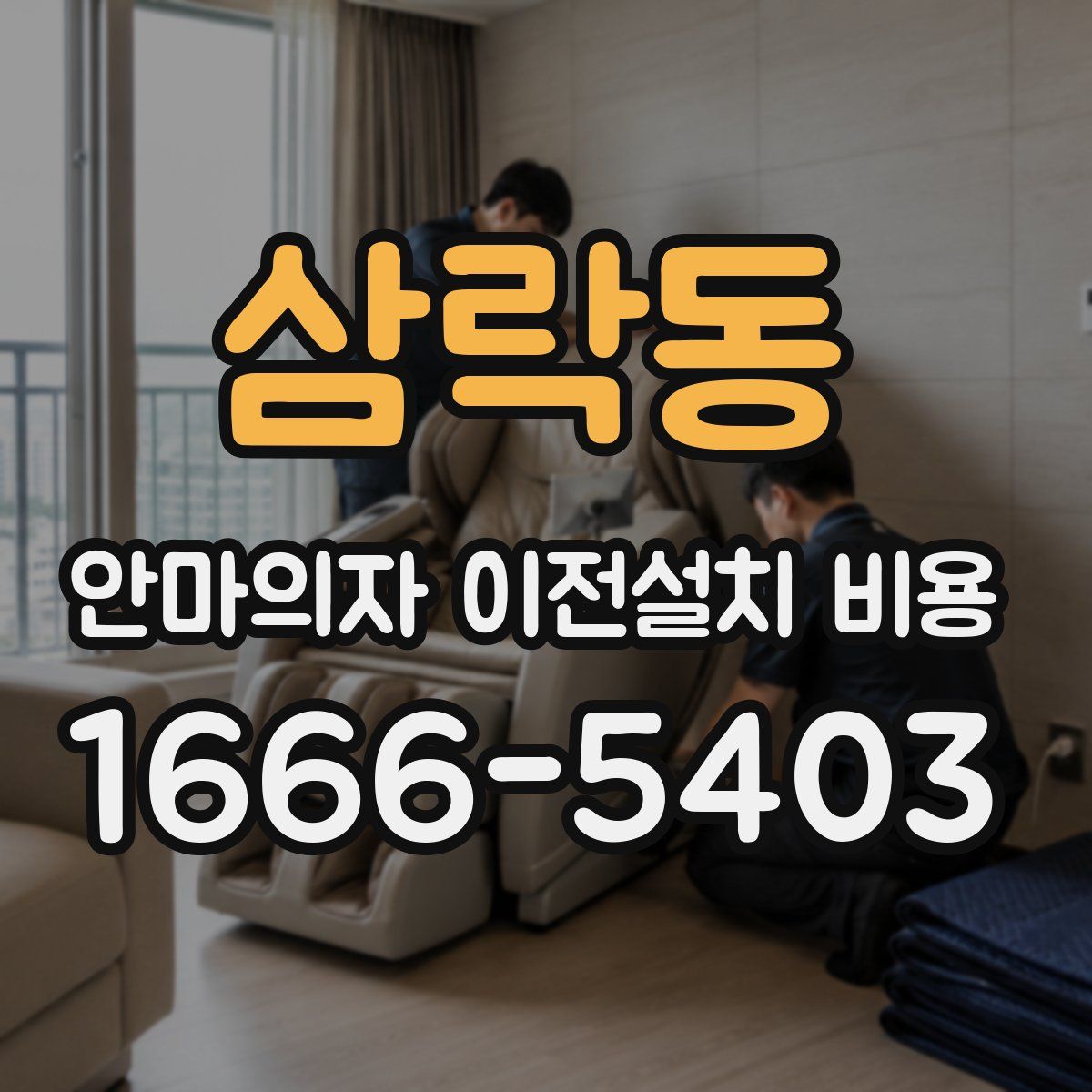 삼락동 안마의자 이전설치 비용