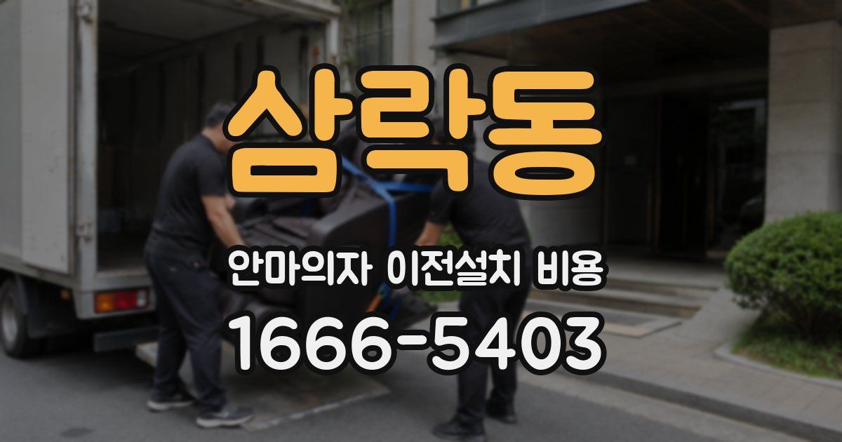 삼락동 안마의자 이전설치 비용