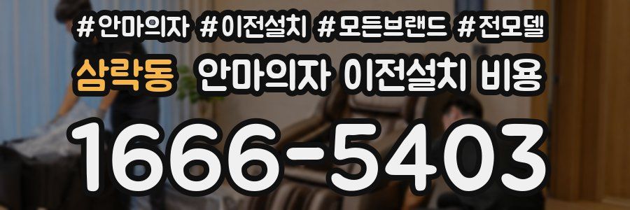 삼락동 안마의자 이전설치 비용