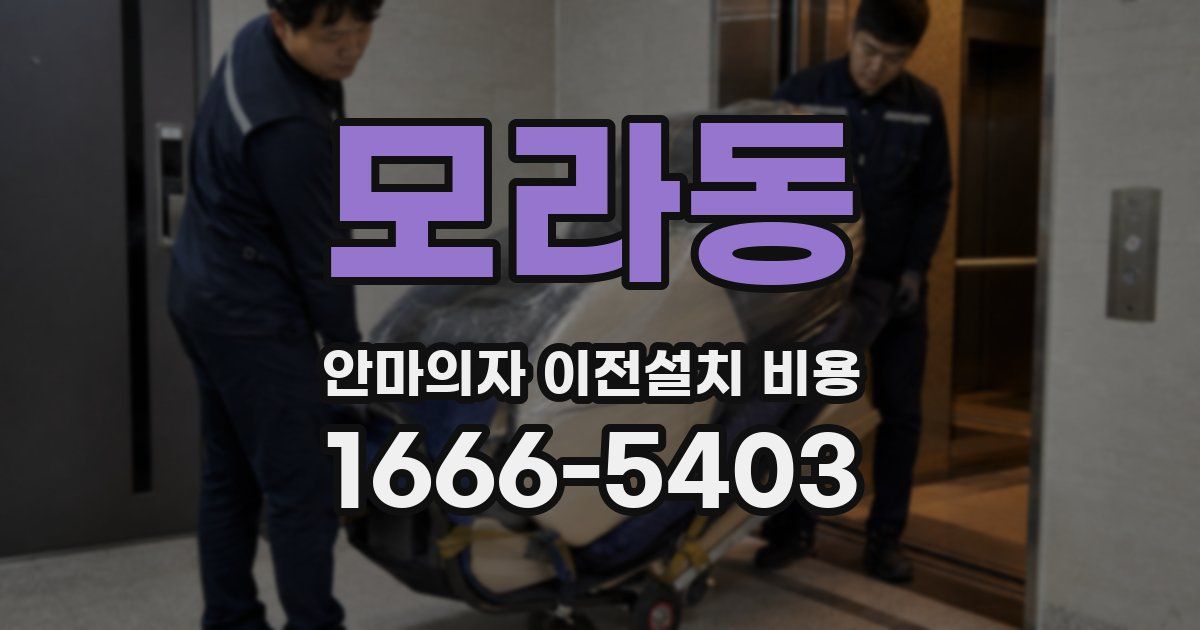 모라동 안마의자 이전설치 비용