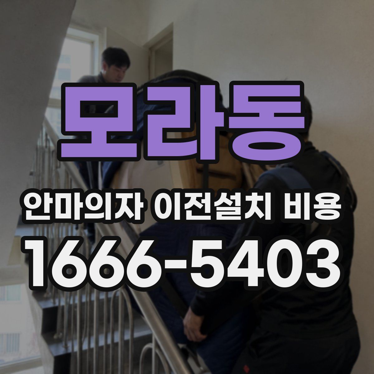 모라동 안마의자 이전설치 비용
