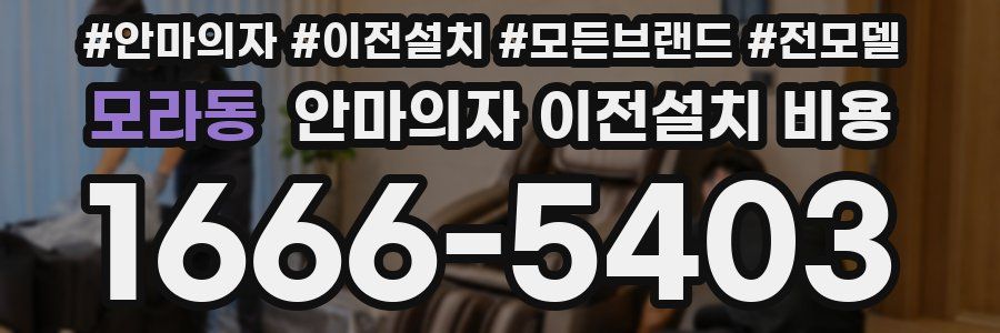 모라동 안마의자 이전설치 비용