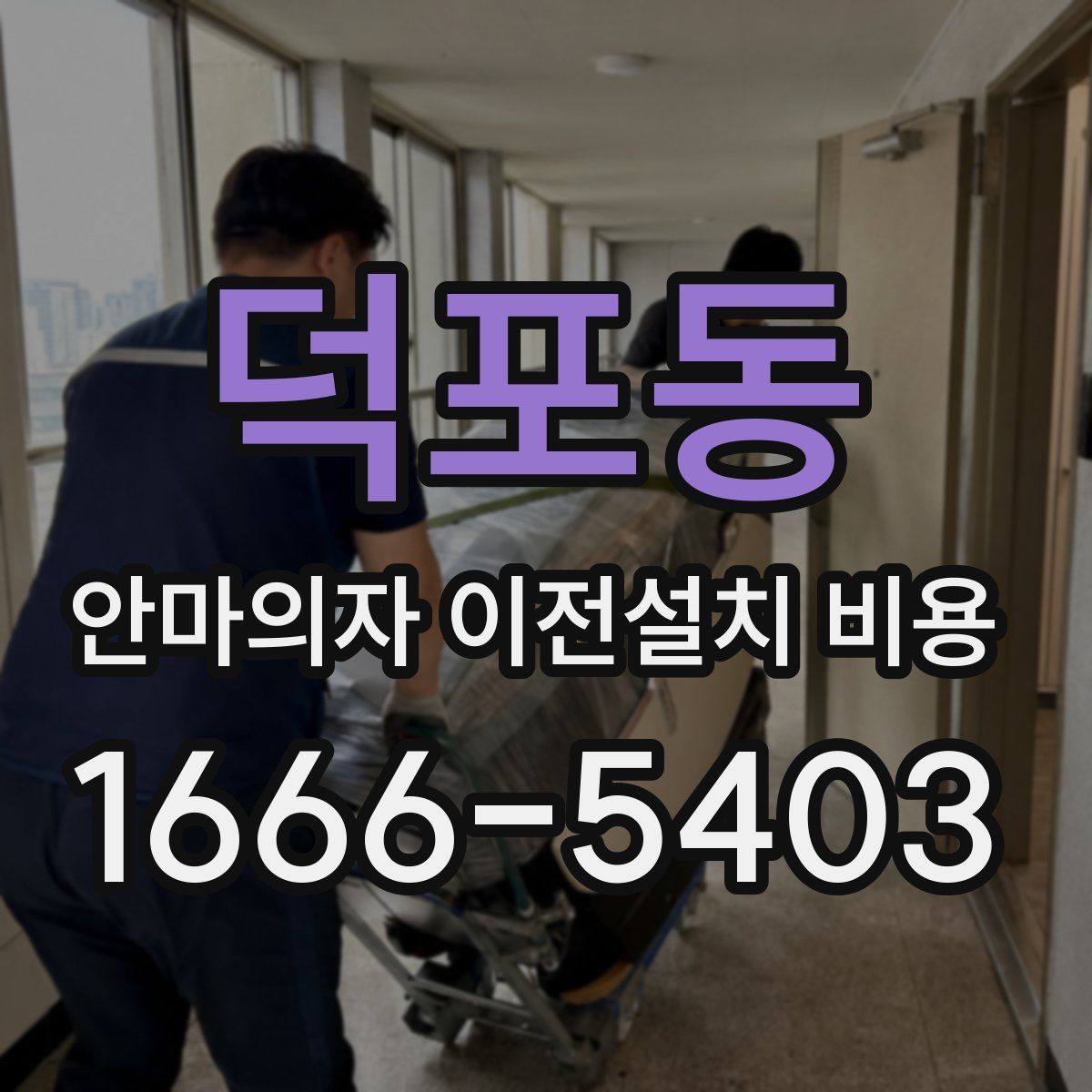 덕포동 안마의자 이전설치 비용