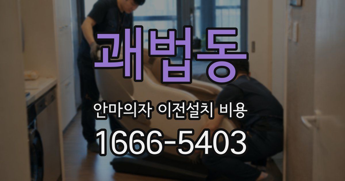 괘법동 안마의자 이전설치 비용