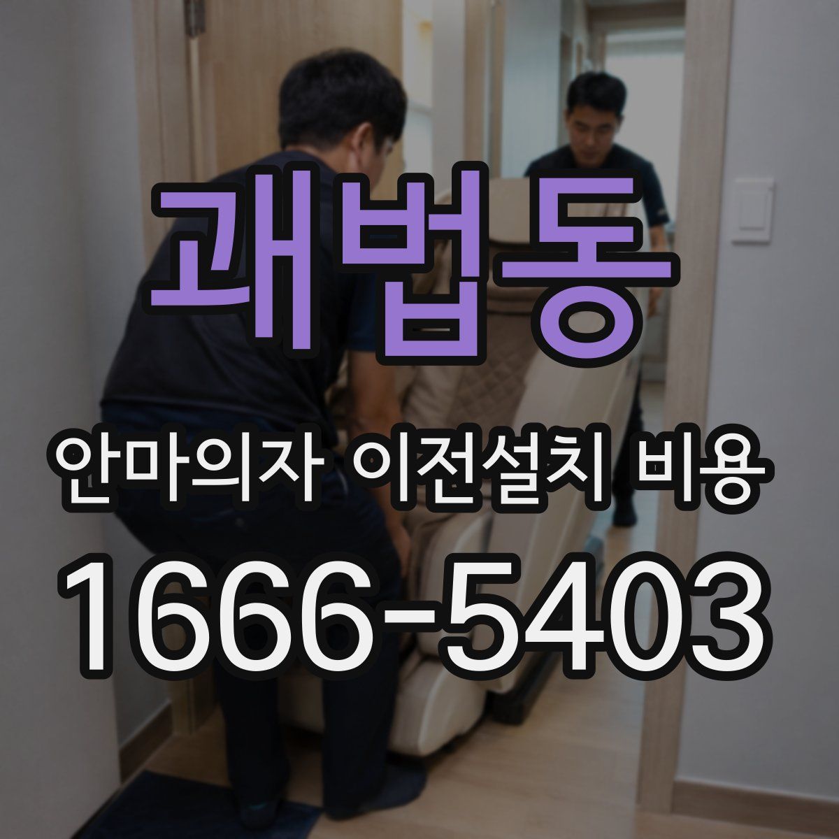 괘법동 안마의자 이전설치 비용