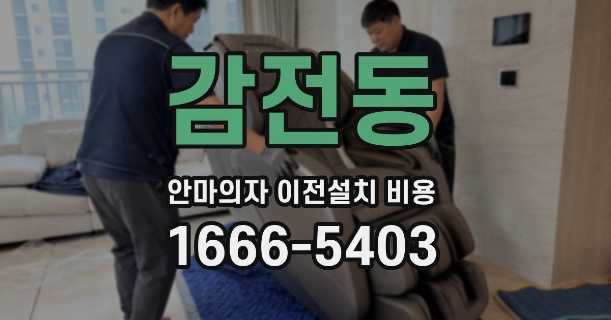 감전동 안마의자 이전설치 비용