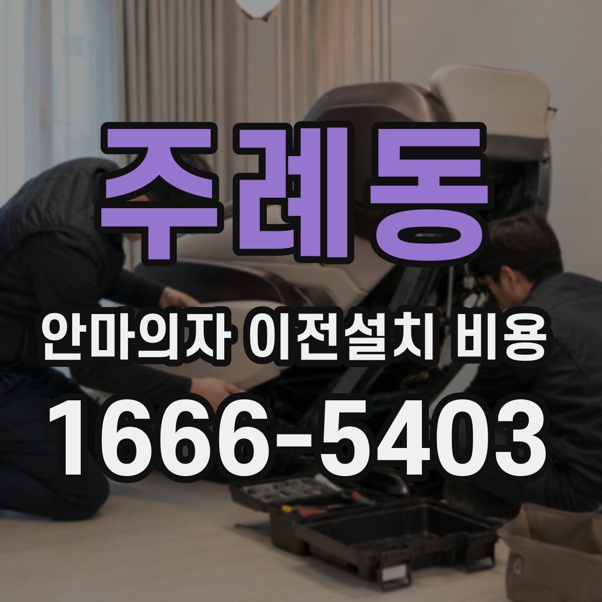 주례동 안마의자 이전설치 비용