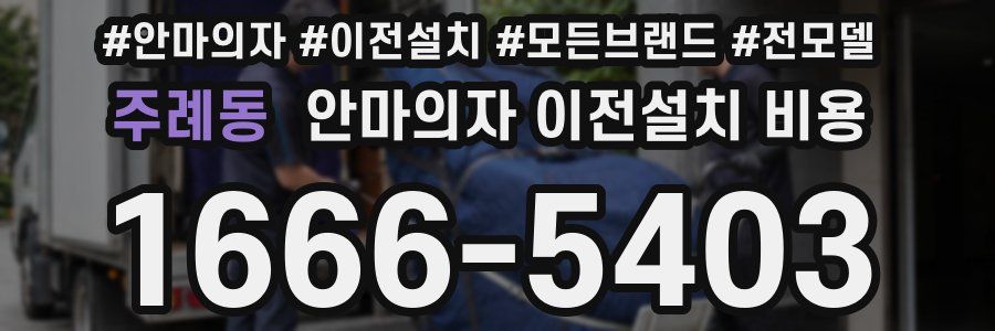 주례동 안마의자 이전설치 비용