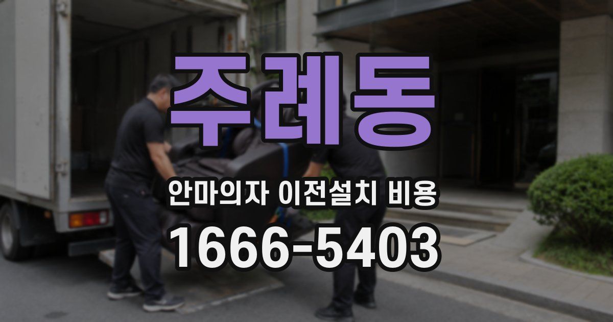 주례동 안마의자 이전설치 비용
