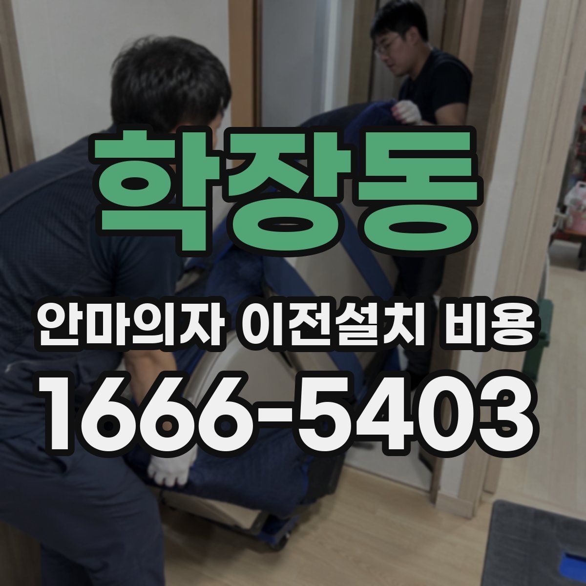 학장동 안마의자 이전설치 비용