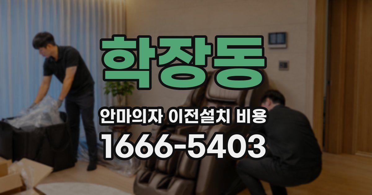 학장동 안마의자 이전설치 비용