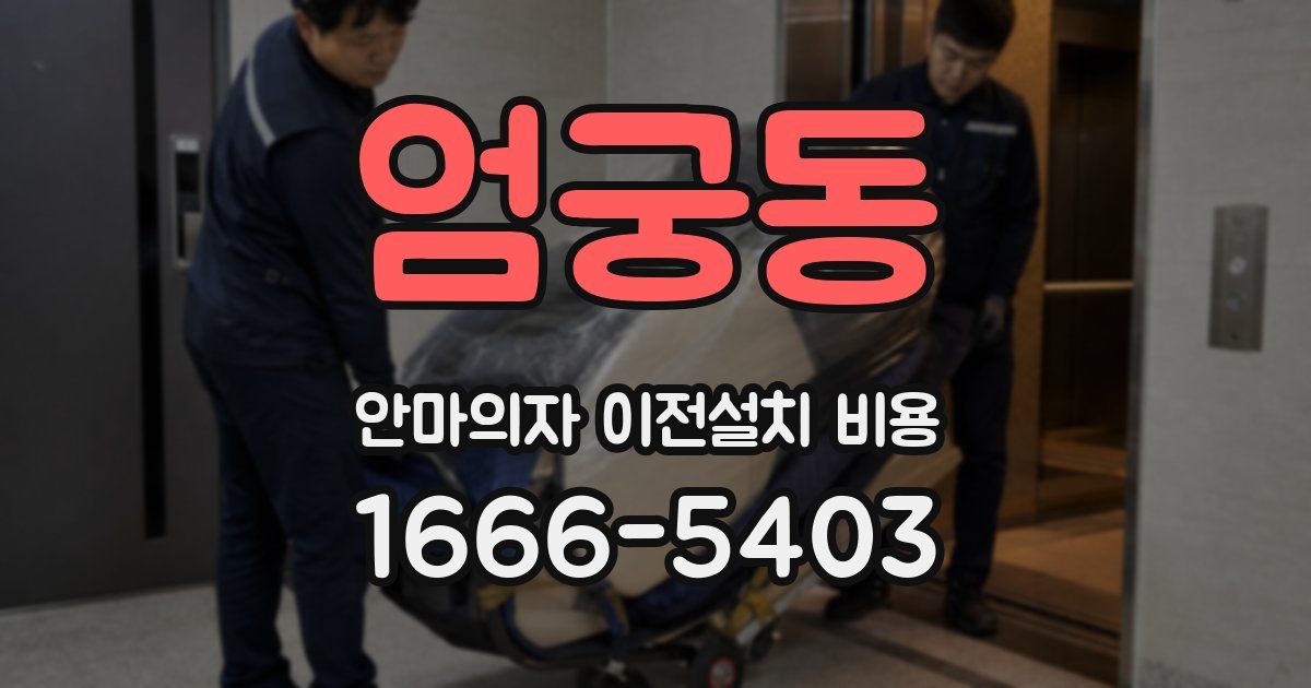 엄궁동 안마의자 이전설치 비용