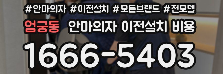 엄궁동 안마의자 이전설치 비용