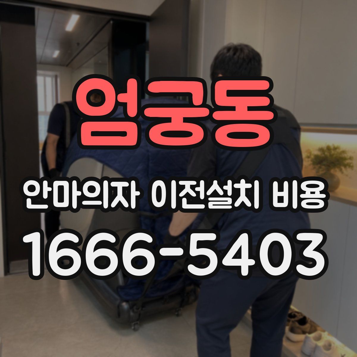 엄궁동 안마의자 이전설치 비용