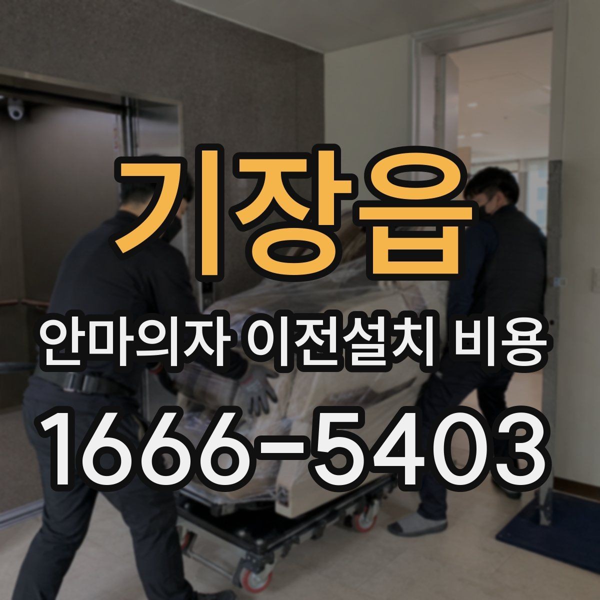 기장읍 안마의자 이전설치 비용 사다리차 없이 옮길 수 있는 조건