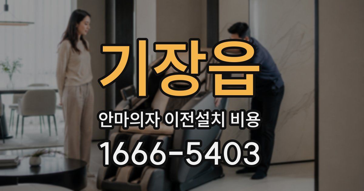 기장읍 안마의자 이전설치 비용