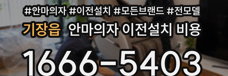 기장읍 안마의자 이전설치 비용