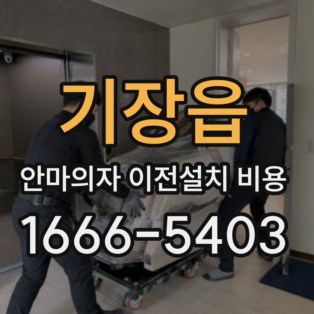 기장읍 안마의자 이전설치 비용