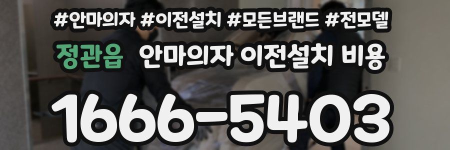 정관읍 안마의자 이전설치 비용