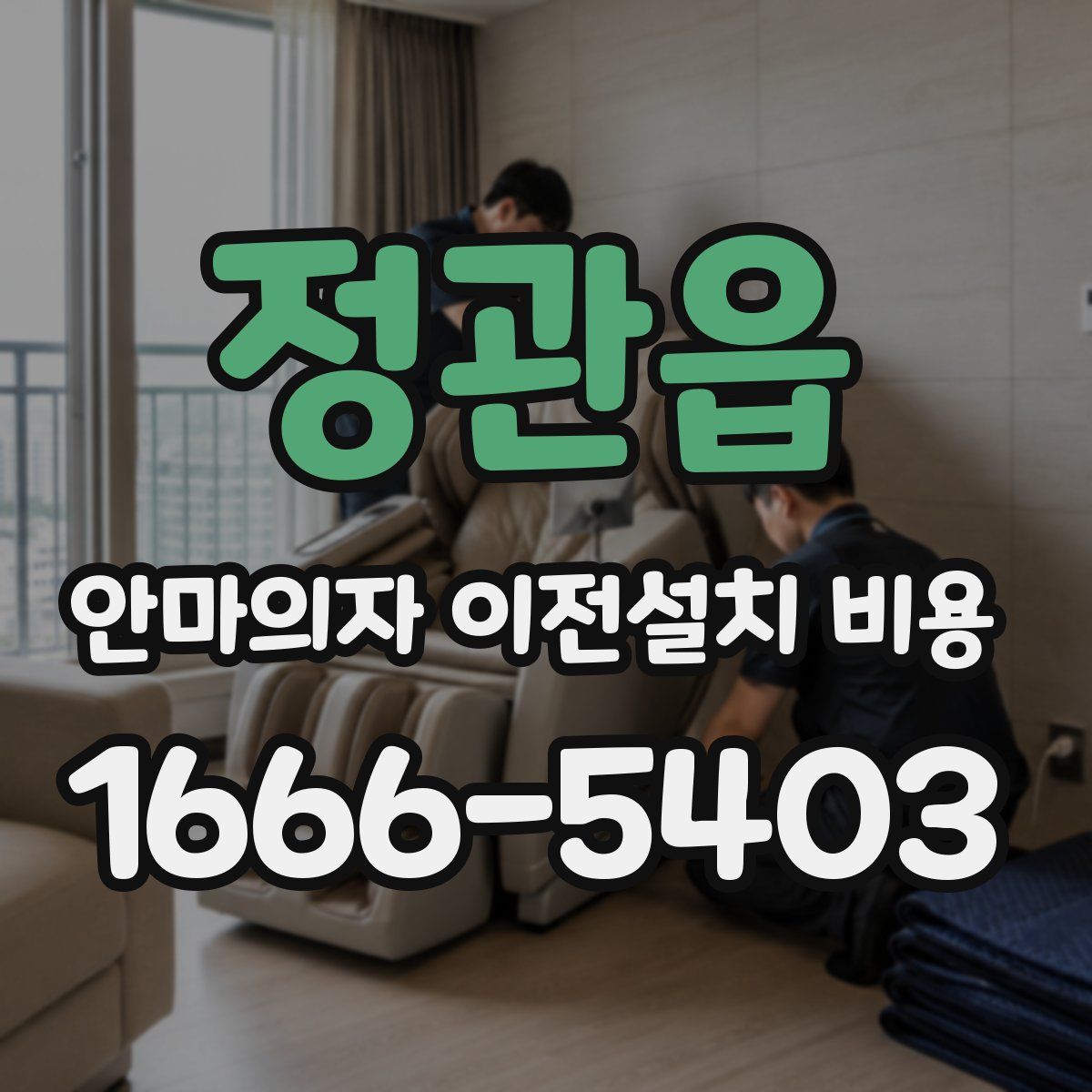정관읍 안마의자 이전설치 비용