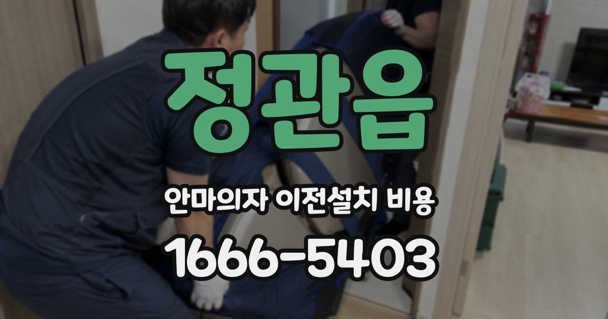정관읍 안마의자 이전설치 비용
