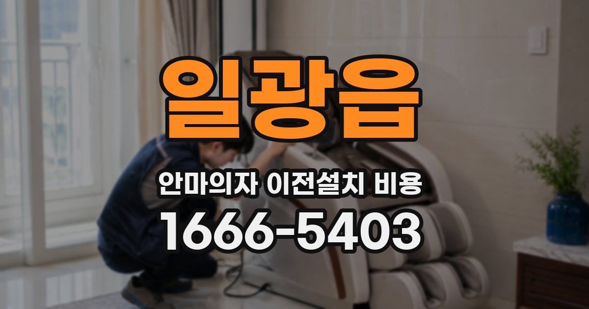일광읍 안마의자 이전설치 비용