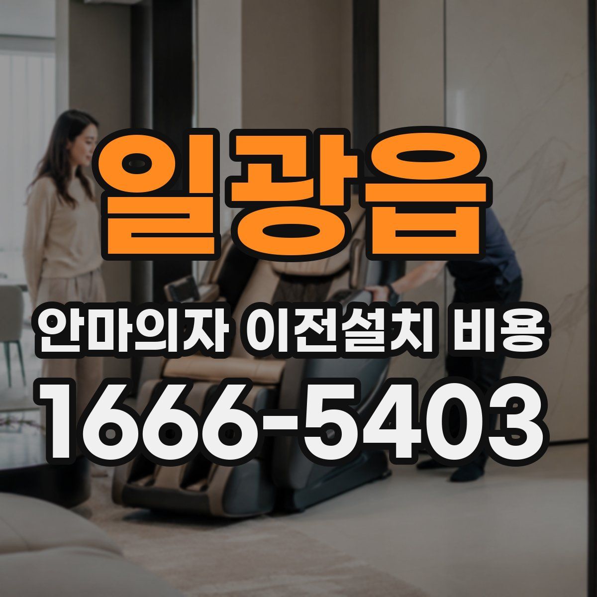 일광읍 안마의자 이전설치 비용
