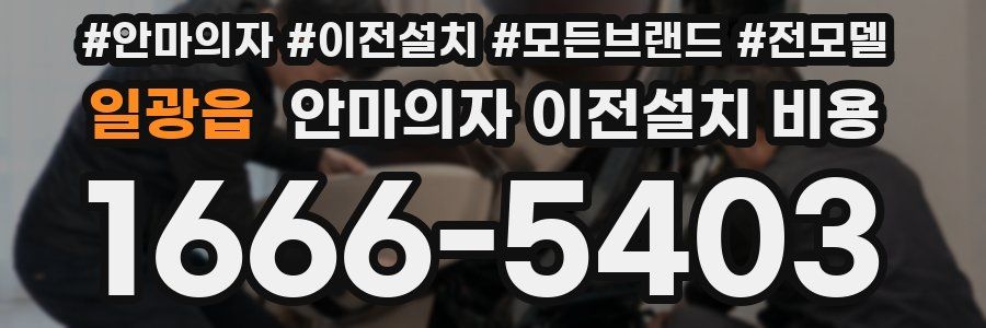 일광읍 안마의자 이전설치 비용