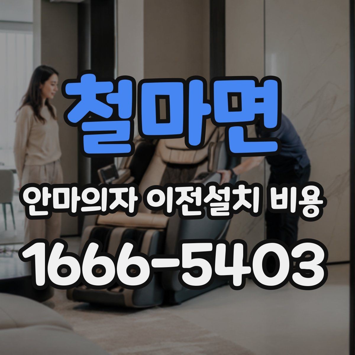 철마면 안마의자 이전설치 비용 계단 운반 가능 여부 확인하는 기준