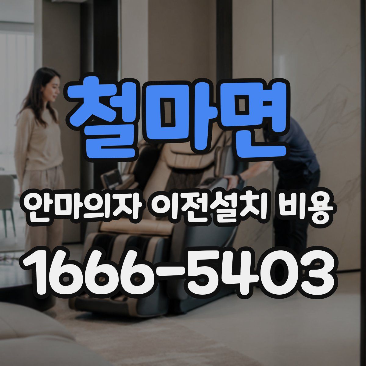 철마면 안마의자 이전설치 비용