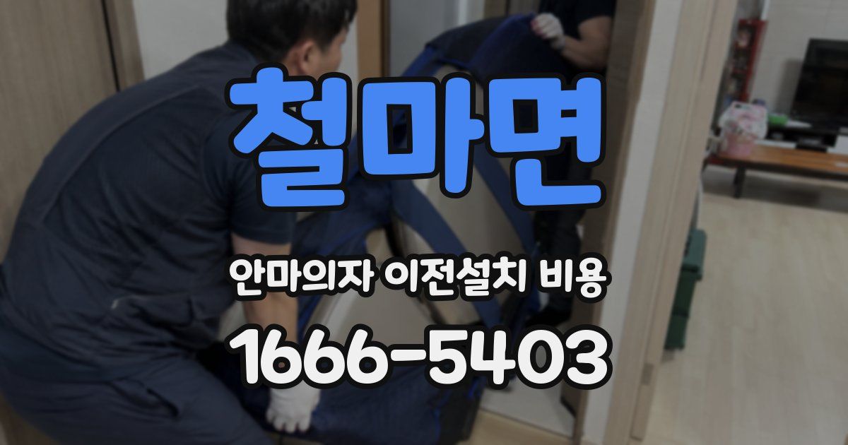 철마면 안마의자 이전설치 비용