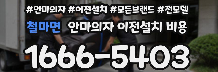 철마면 안마의자 이전설치 비용