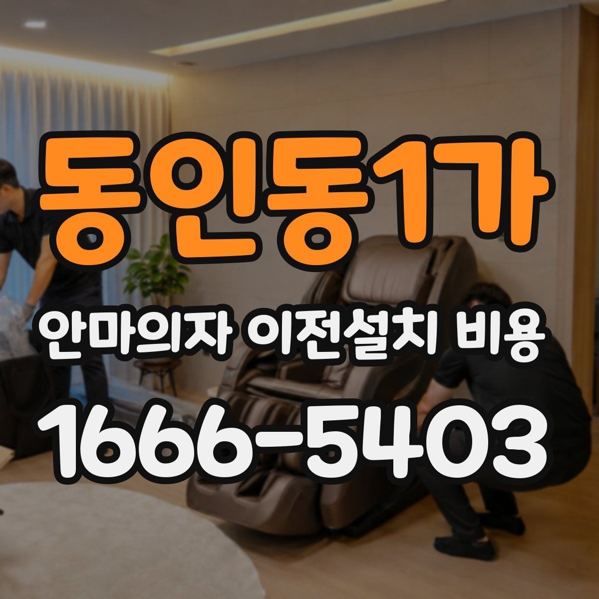 동인동1가 안마의자 이전설치 비용 엘리베이터 유무에 따라 달라지는 작업 기준