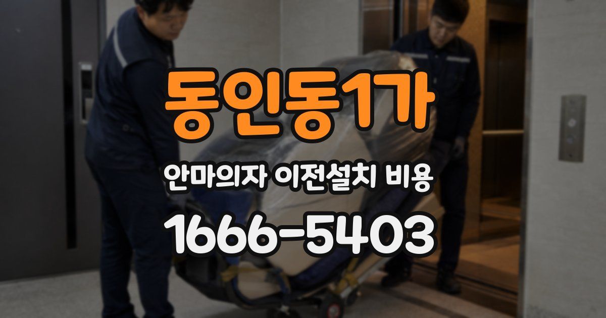 동인동1가 안마의자 이전설치 비용