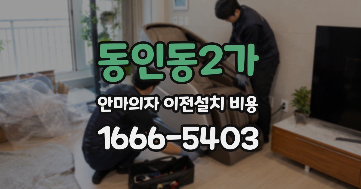 동인동2가 안마의자 이전설치 비용